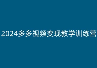 2024多多视频变现教程：新手保姆级入门指南-网赚项目资源库