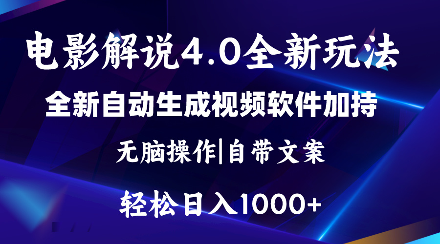 软件自动生成电影解说4.0新玩法，日入2000+，纯原创视频-网赚项目资源库