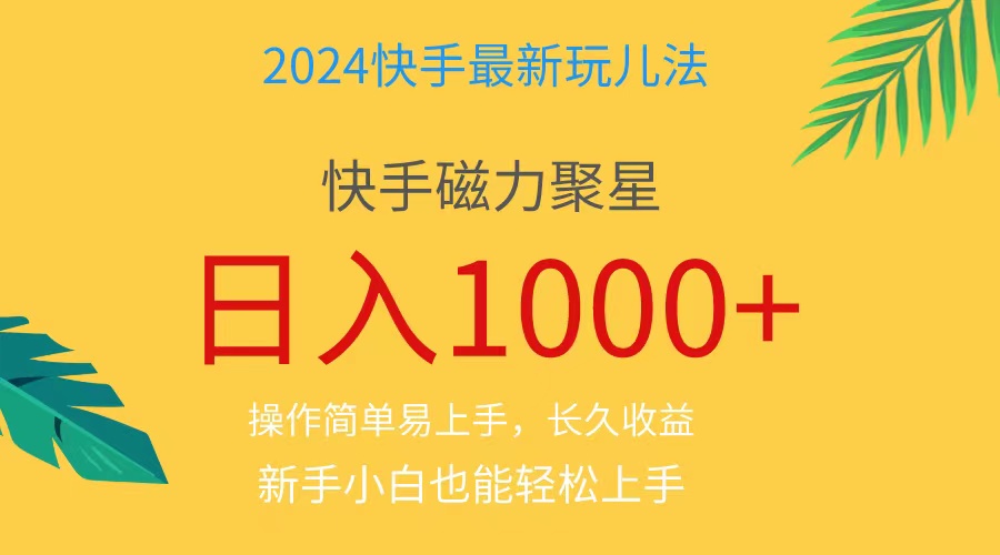 2024蓝海项目快手磁力巨星做任务，小白无脑自撸日入1000+、-网赚项目资源库