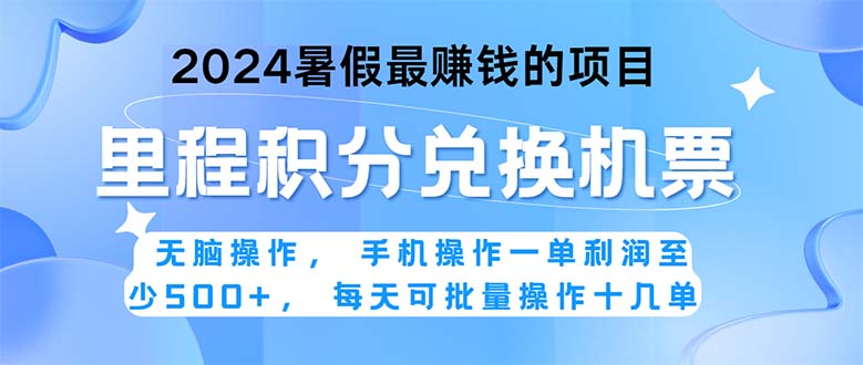 2024暑假最赚钱的兼职项目，无脑操作，正是项目利润高爆发时期。一单利…-网赚项目资源库