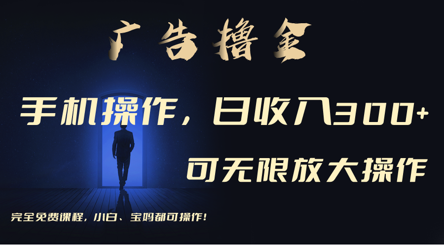 手机刷广告，单机收益30+无上限，可批量复制扩大（无需账号）-网赚项目资源库