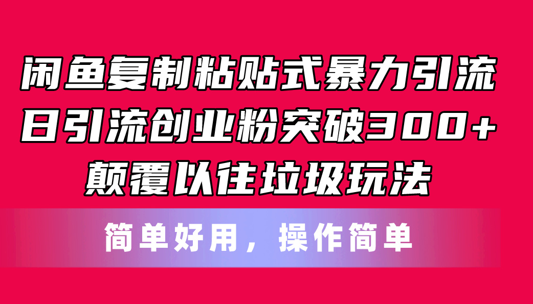 闲鱼高效引流技巧：日增300+流量，告别垃圾玩法，轻松上手-网赚项目资源库
