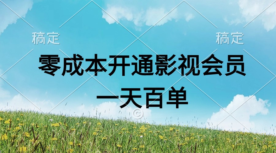 直开影视APP会员，零成本销售，日销四位数-网赚项目资源库
