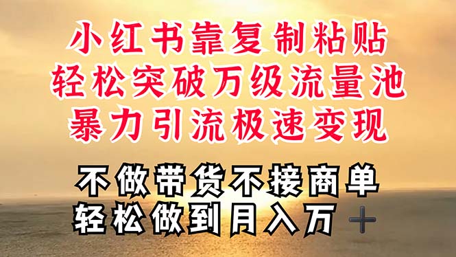 小红书高效引流技巧：一周内实现万级流量突破，简单复制粘贴，轻松搬运内容-网赚项目资源库
