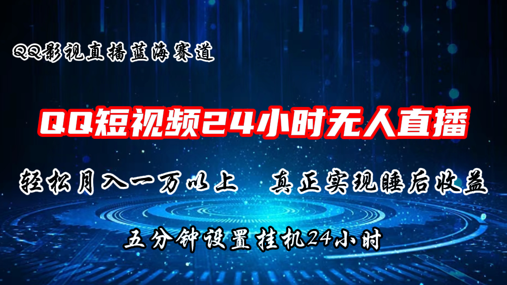 2024年蓝海市场，QQ短视频无人播剧，轻松月入上万，5分钟设置，24小时直播-网赚项目资源库