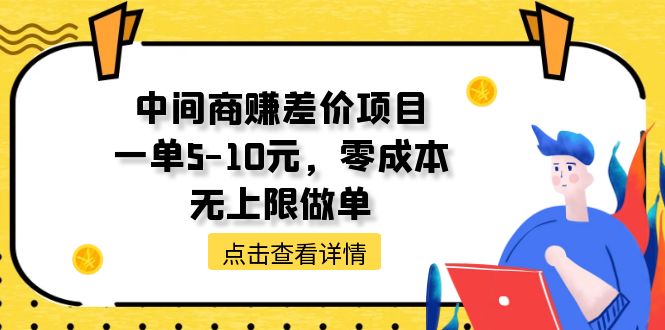 零成本赚钱项目:中间商赚差价,单笔5-10元-网赚项目资源库