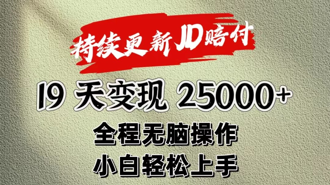 19天暴力掘金25000+，小白也能轻松上手-网赚项目资源库