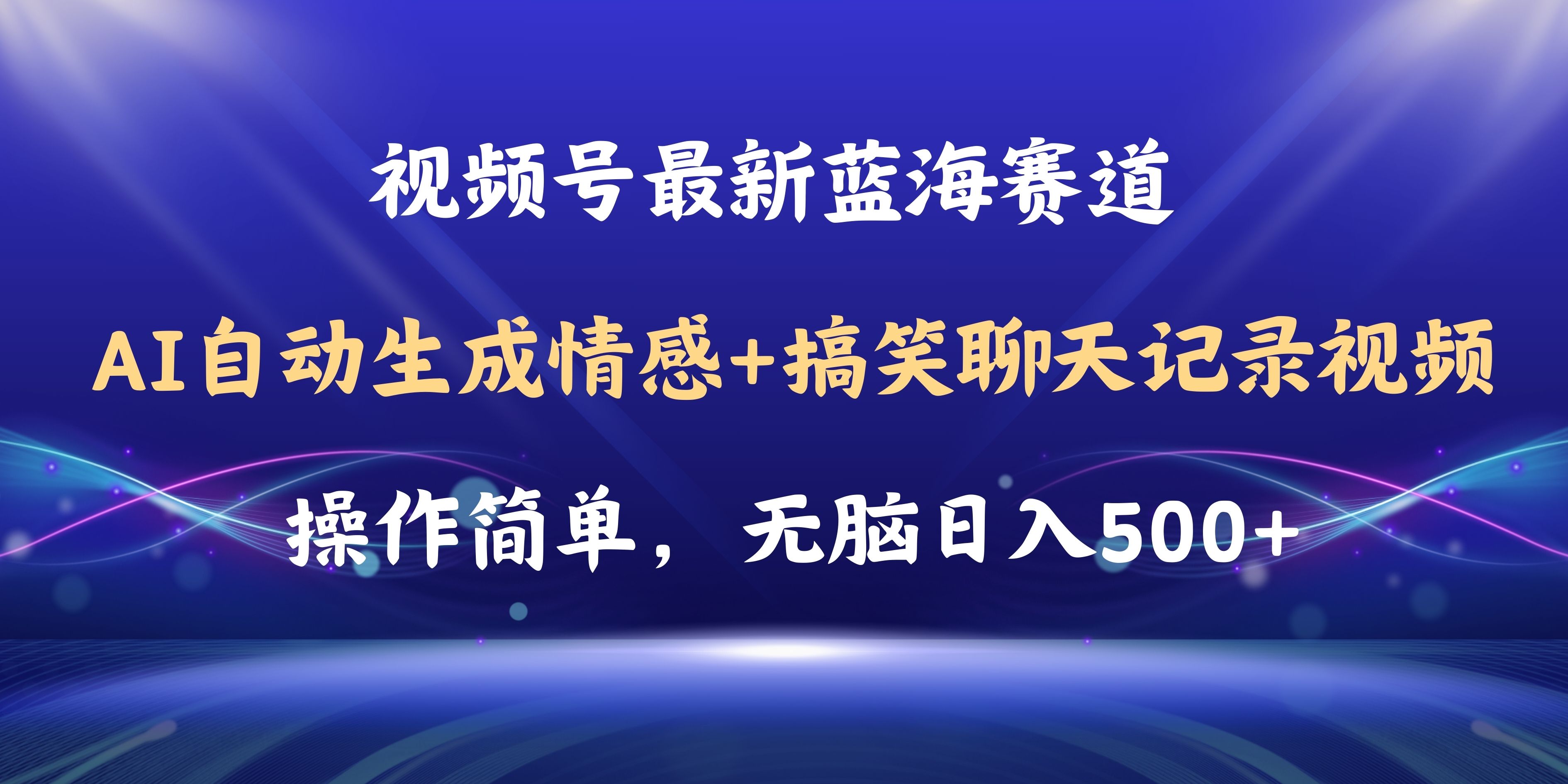 视频号AI搞笑聊天记录自动生成教程+软件，日入500+操作简易-网赚项目资源库