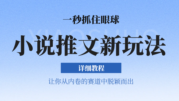 小说视频创作新策略：5分钟产出原创视频，结合Bilibili实现月入1W+-网赚项目资源库