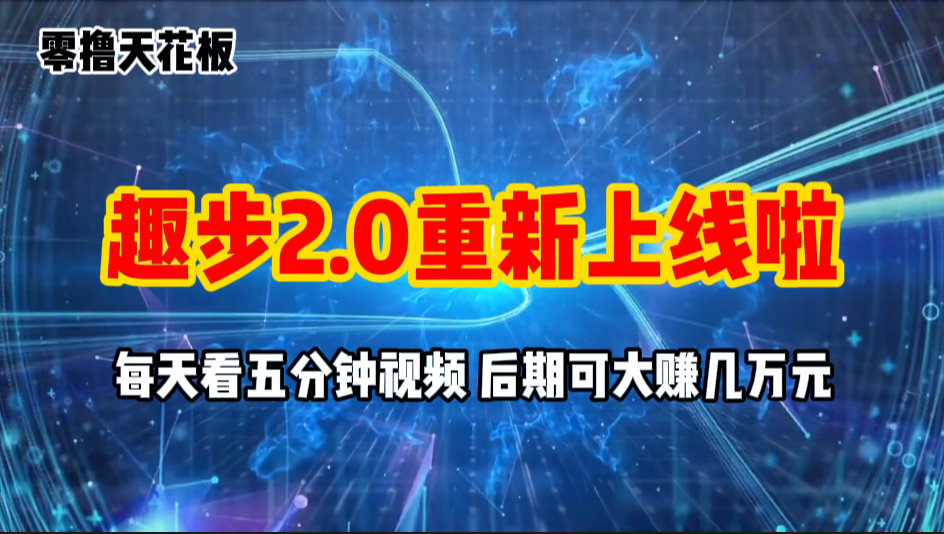 零撸项目来袭!趣步2.0上线,早入场享高收益-网赚项目资源库