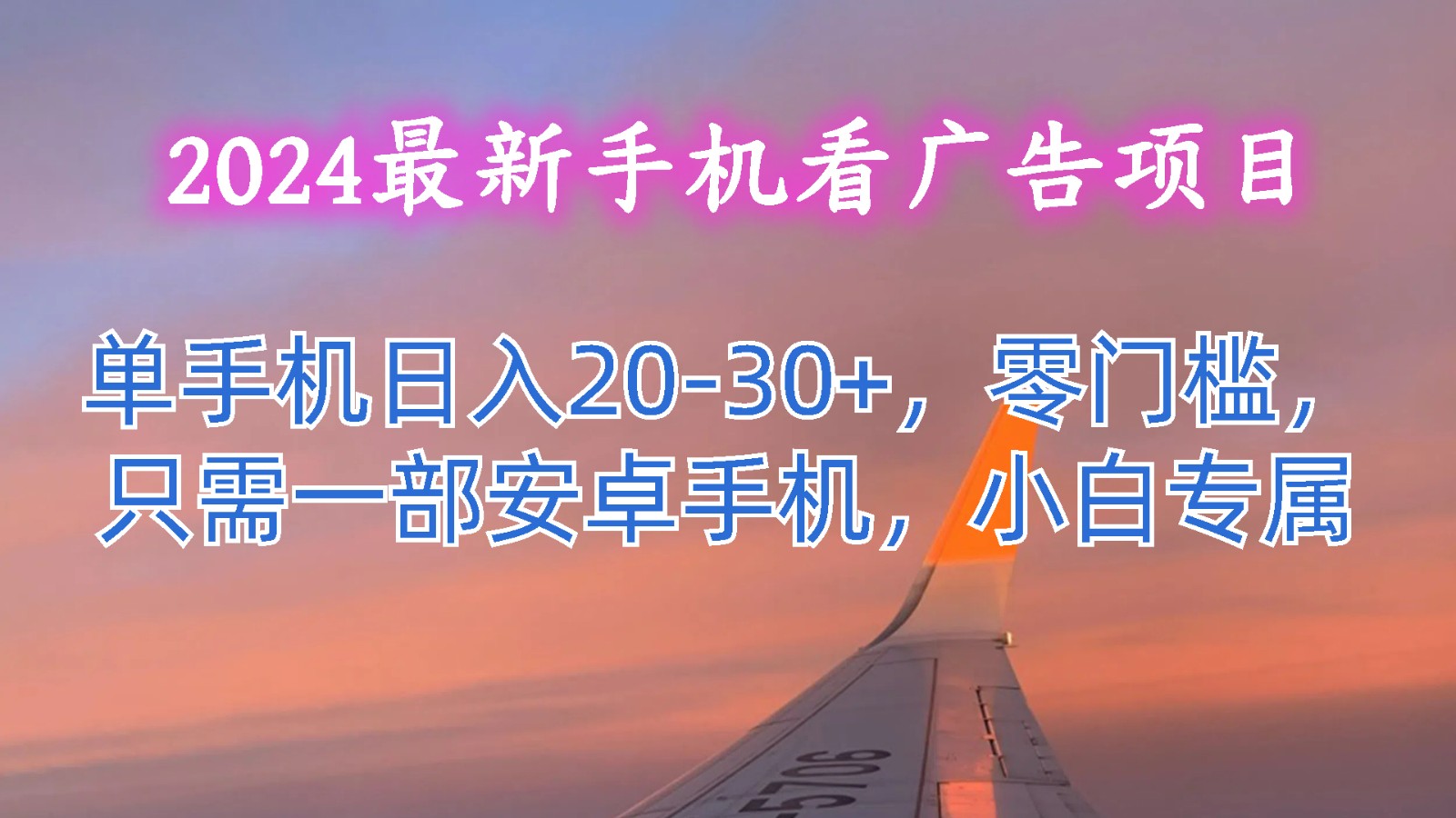 2024年最新手机看广告项目，单手机日入20-30元，零门槛，仅需一部安卓手机，适合小白操作-网赚项目资源库