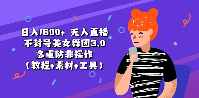 日入1600+ 美女舞团3.0无人直播教程+素材+工具-网赚项目资源库