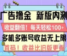 广告撸金2.0：全新玩法，收益翻倍！单机轻松赚100+-网赚项目资源库