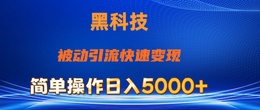 抖音黑科技：被动引流、快速变现，小白日入5000+最新玩法-网赚项目资源库