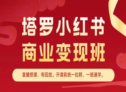 塔罗小红书商业变现班：小红书高效变现教程-网赚项目资源库