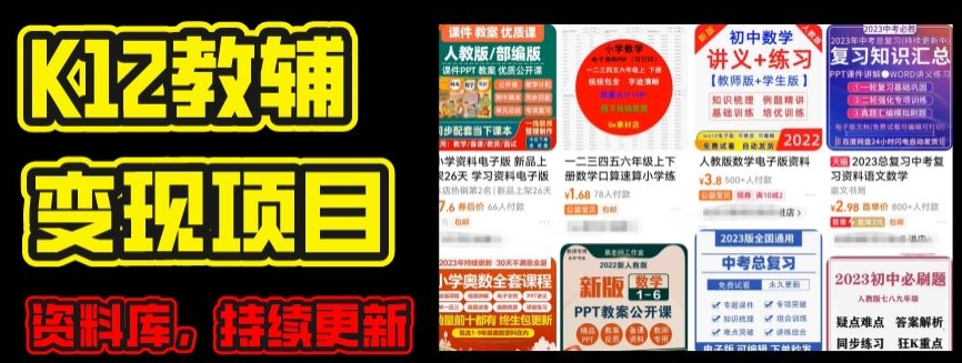 2024年K12学科资料变现项目：实操教程+每日更新资料库，家长可自用-网赚项目资源库