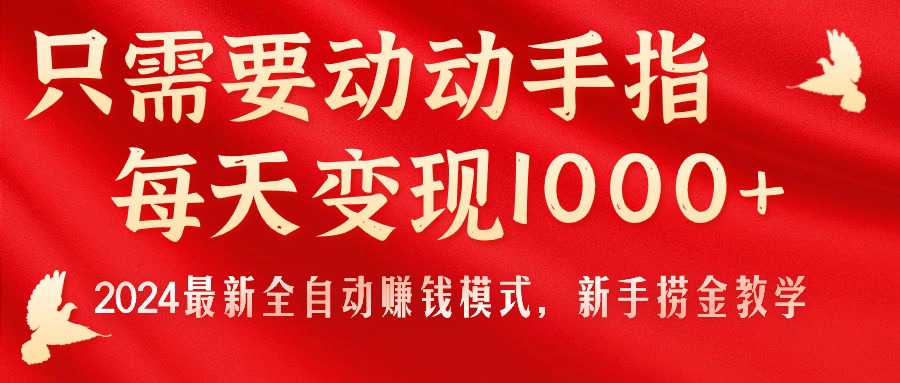 2024年最新全自动赚钱模式，每天轻松变现1000+，新手也能轻松上手！-网赚项目资源库