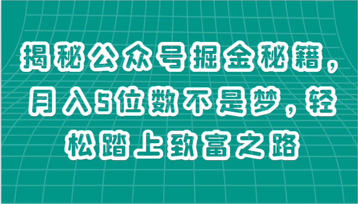 揭秘公众号赚钱攻略：月入5位数，轻松致富之路-网赚项目资源库