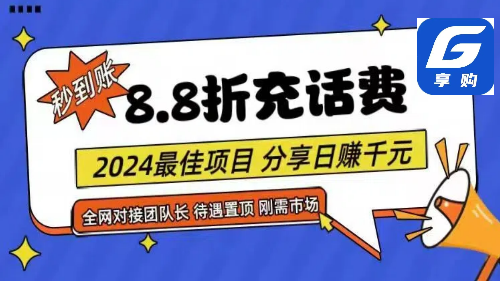 2024年最佳项目：88折话费充值，秒到账，自用省钱，推广无上限-网赚项目资源库