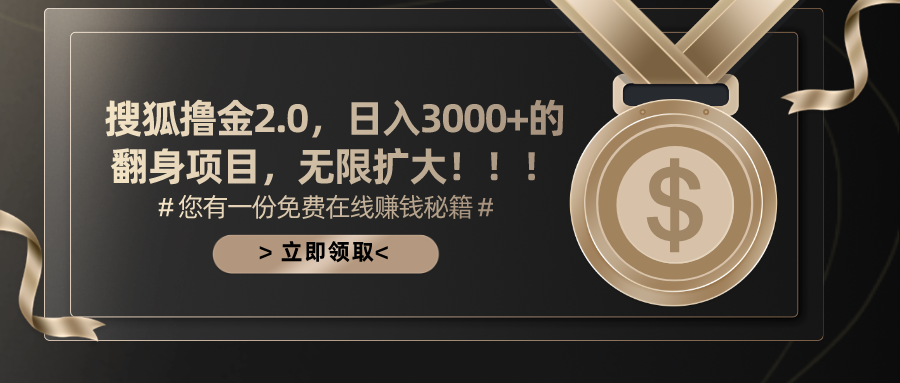 搜狐撸金2.0日赚3000+，无限扩展的赚钱项目-网赚项目资源库