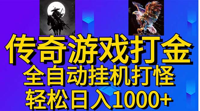 武神传奇游戏：全自动挂机，新手小白也能轻松日入1000+-网赚项目资源库