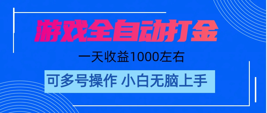 游戏自动打金搬砖，单号日收益1000+-网赚项目资源库