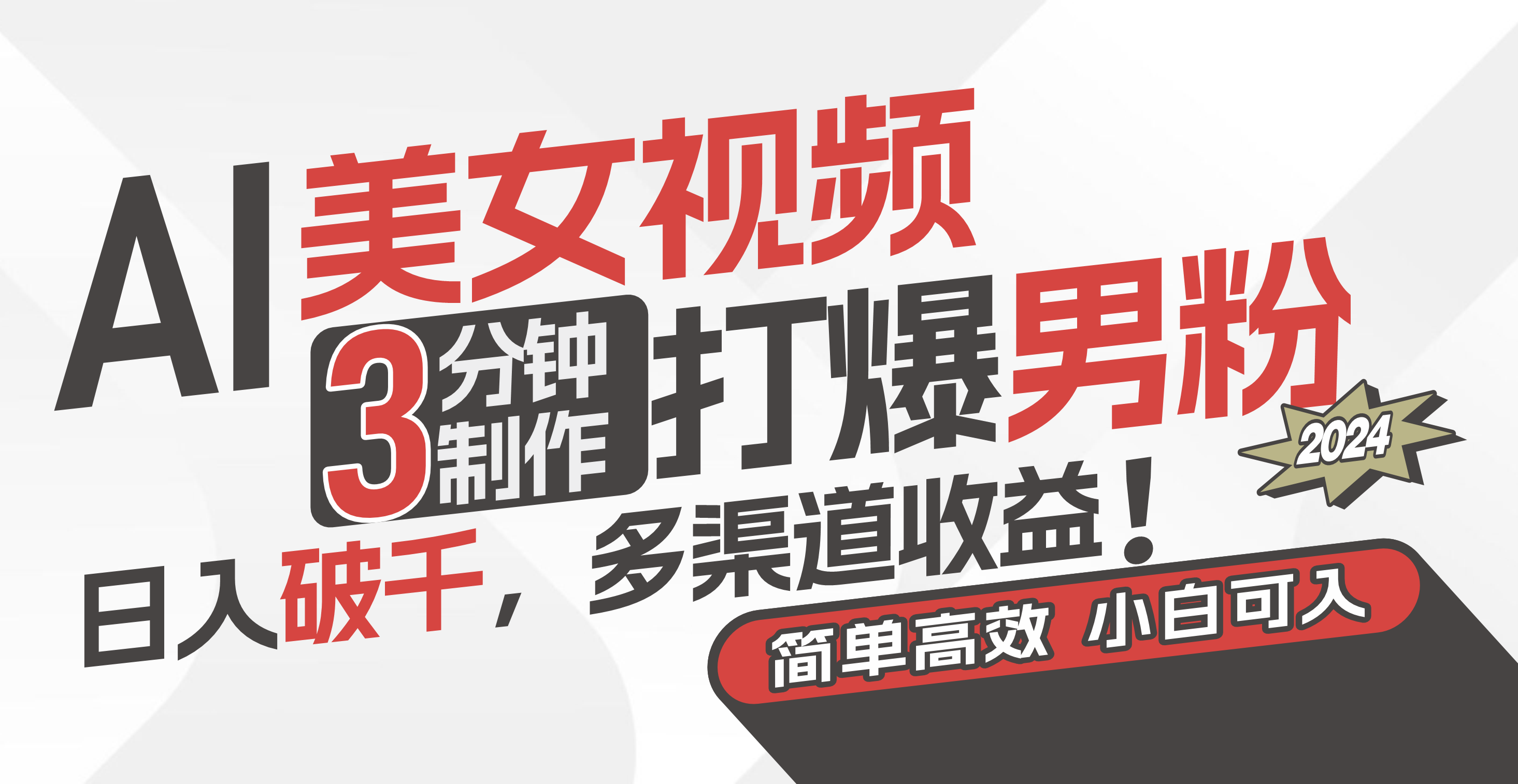 AI美女视频：3分钟打造爆红，日入过千，多渠道盈利！轻松上手，小成本大回报！-网赚项目资源库