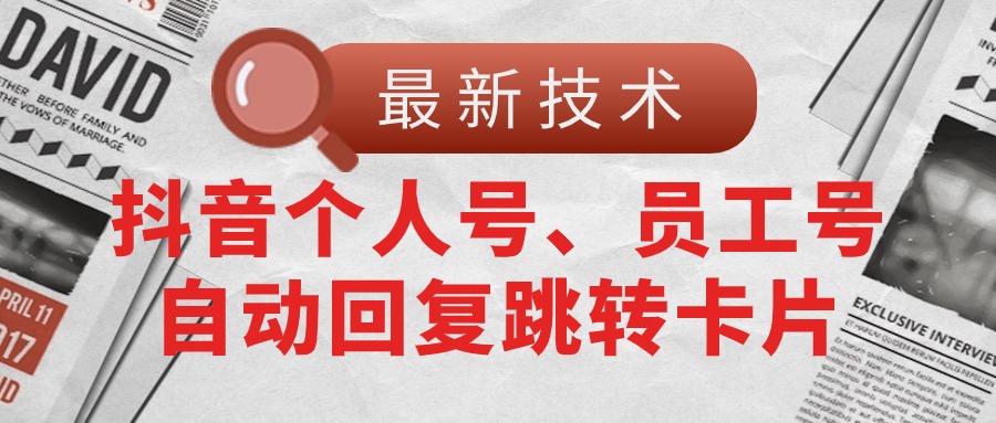 【最新技术】抖音个人号、员工号自动回复跳转卡片-网赚项目资源库
