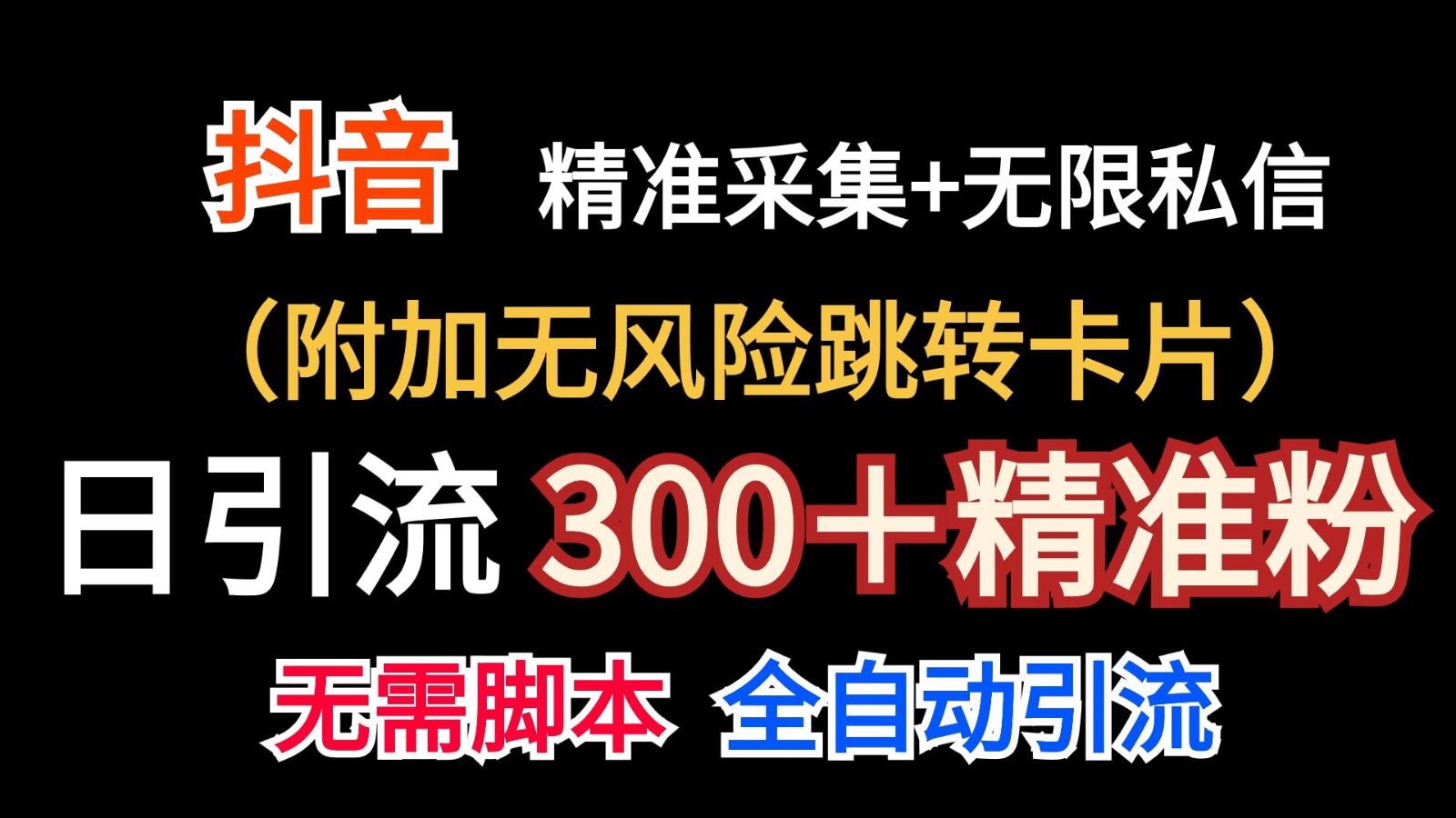 抖音私信引流神器：日增300精准粉丝，无风险跳转卡片-网赚项目资源库