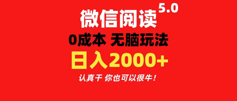 微信阅读5.0赚钱秘籍！0成本入门，简单操作日赚200+-网赚项目资源库