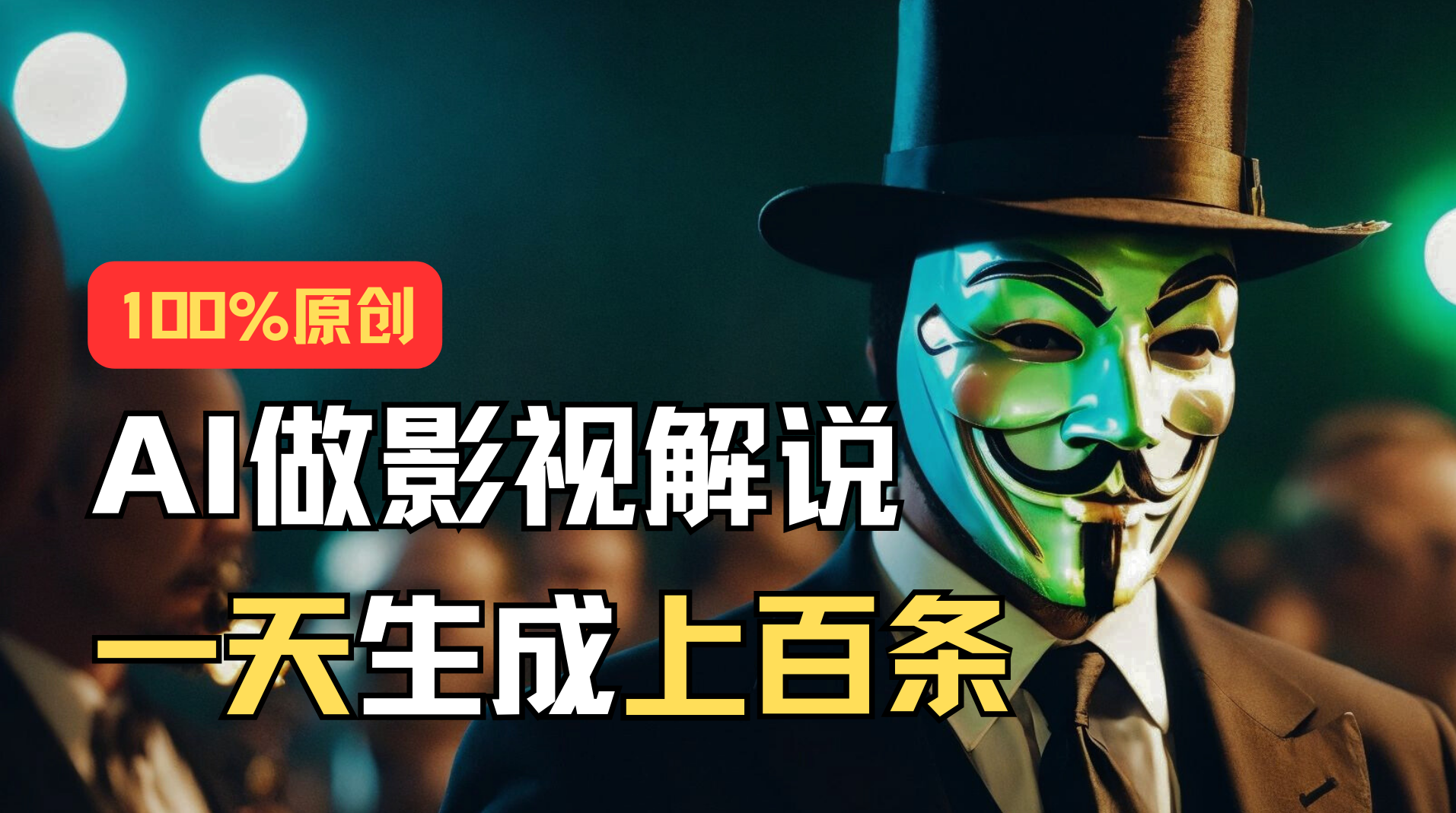 AI批量生成说唱影视解说视频教程：1天制作上百条-网赚项目资源库