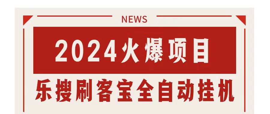 全自动搜索引擎挂机，24小时收益16+，多开无限制-网赚项目资源库
