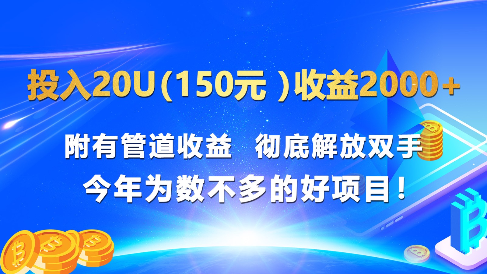 投入20元（150元）收益2000+ 附有管道收益 彻底解放双手 今年好项目！-网赚项目资源库