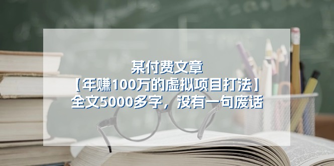揭秘年赚百万的虚拟项目：5000字精华，无废话指南-网赚项目资源库