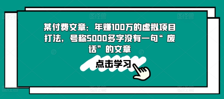 揭秘年赚百万的虚拟项目：5000字精华，无废话指南-网赚项目资源库