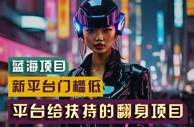 【蓝海项目】新平台无脑搬运，门槛低，小白轻松日入500+-网赚项目资源库