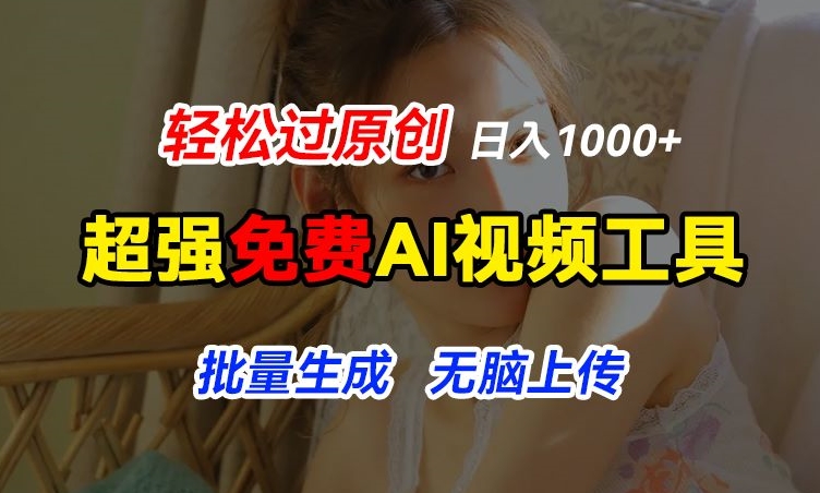 免费AI工具：让图片动起来，轻松过原创，批量生成无脑上传，实现睡后1k+-网赚项目资源库