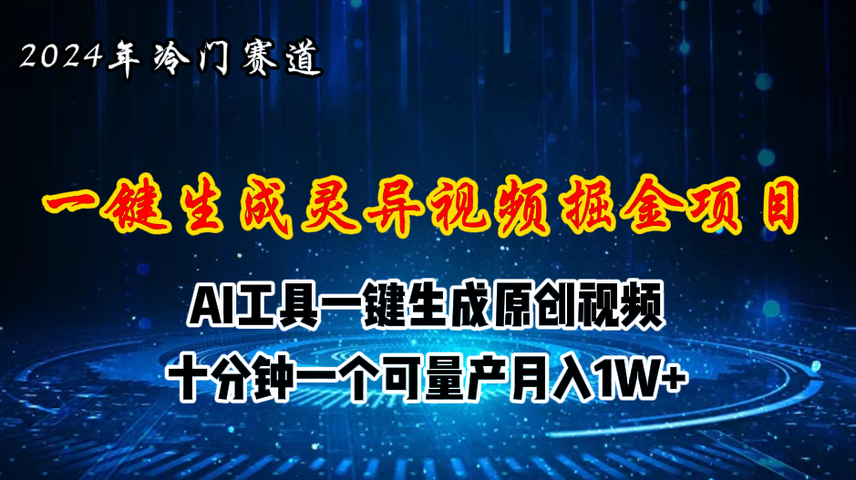 2024年视频号灵异故事AI生成新收益，月入计划揭晓-网赚项目资源库