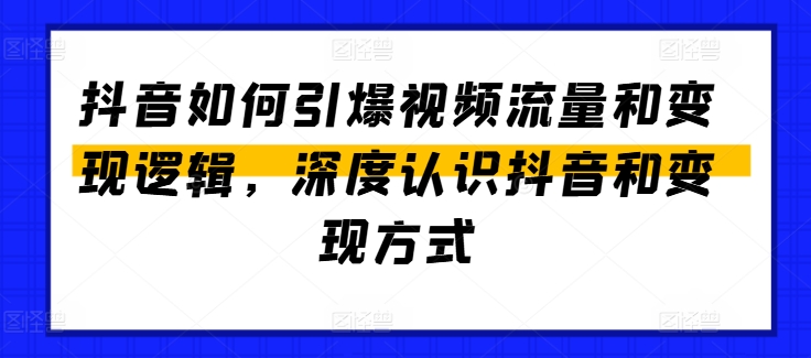 揭秘抖音视频流量引爆与变现策略-网赚项目资源库