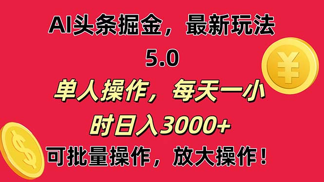 AI快速起号，日入3000+：小白也能轻松操作-网赚项目资源库
