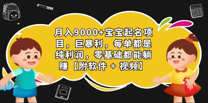 玄学入门级:视频号宝宝起名,0成本,一单268元,每天轻松赚取1000+-网赚项目资源库