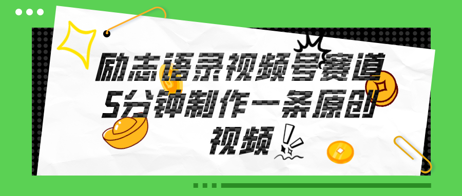 视频号励志语录赚钱指南：5分钟一条原创，轻松盈利！-网赚项目资源库