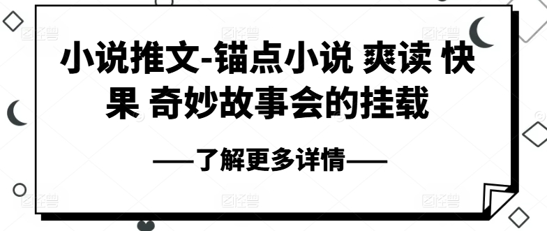 ‘小说推文-锚点小说 爽读 快果 奇妙故事会的挂载’-网赚项目资源库