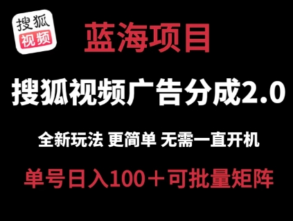 搜狐视频2.0：低投入高回报，云端自动挂机单号日赚100+，简单易操作-网赚项目资源库