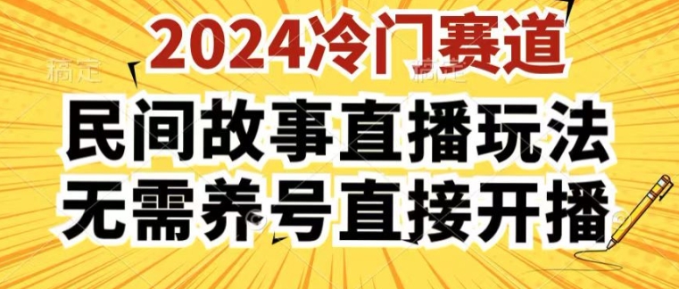2024酷狗民间故事直播玩法3.0：简单易上手，人人可参与，无需养号。-网赚项目资源库