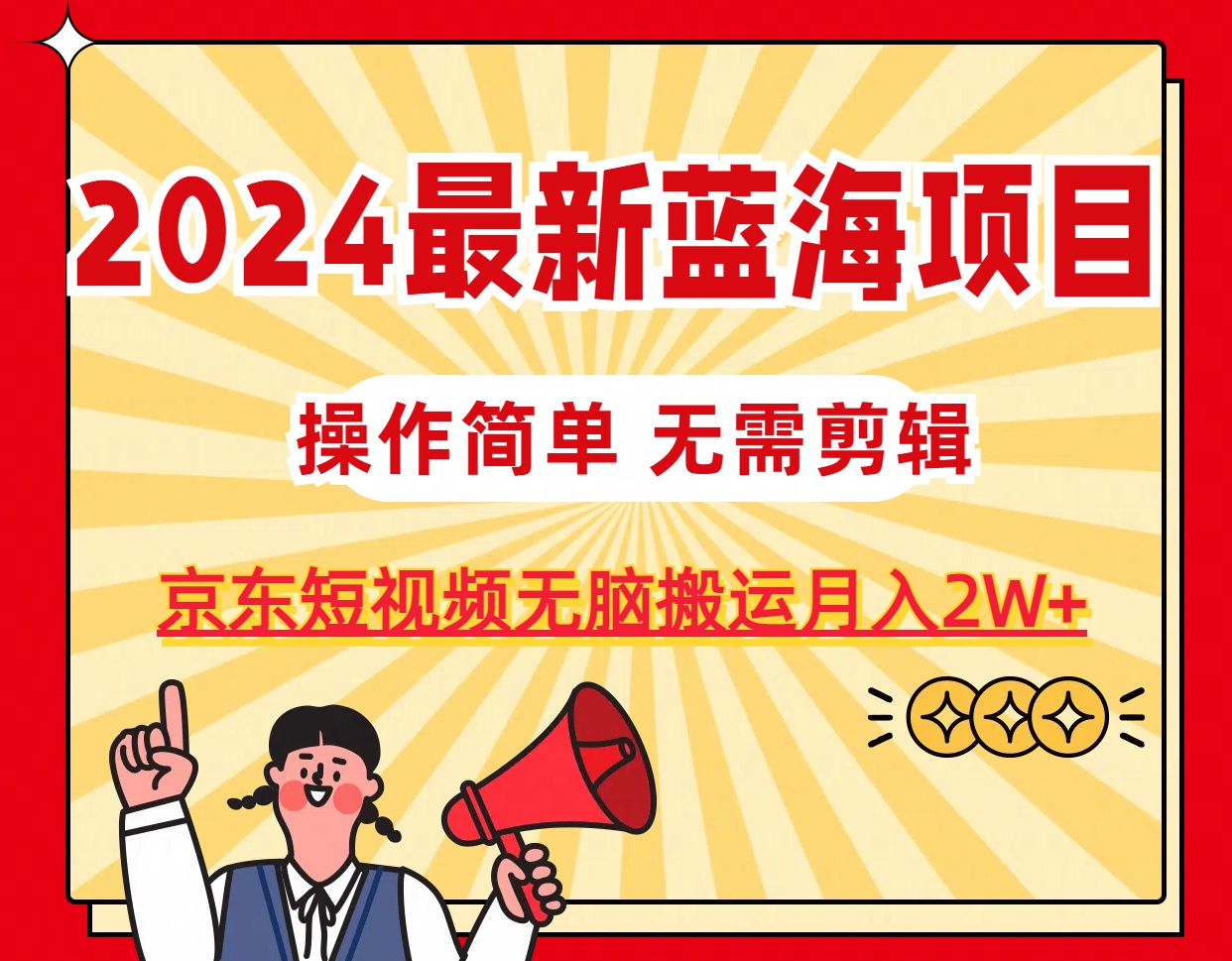 2024年热门蓝海项目：无需剪辑，京东图文短视频轻松月入2W+-网赚项目资源库