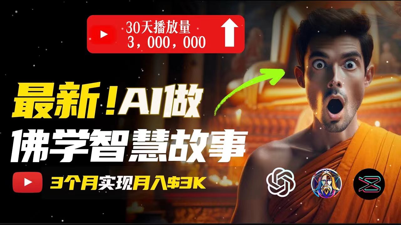 AI佛学视频创作，无需露脸月入过万-网赚项目资源库