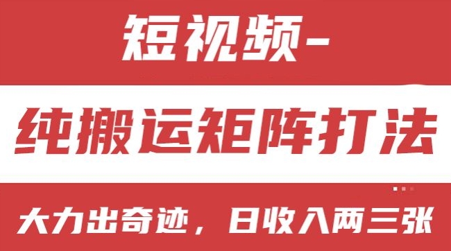 短视频搬运矩阵策略:纯复制粘贴,小白快速盈利,日入两三万-网赚项目资源库