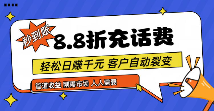 20240627070013-667d0dfd95b9a.png 靠88折充话费,客户自动裂变,日赚千元都太简单了