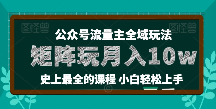麦子甜公众号流量主新策略，36讲入门，月入10万+-网赚项目资源库